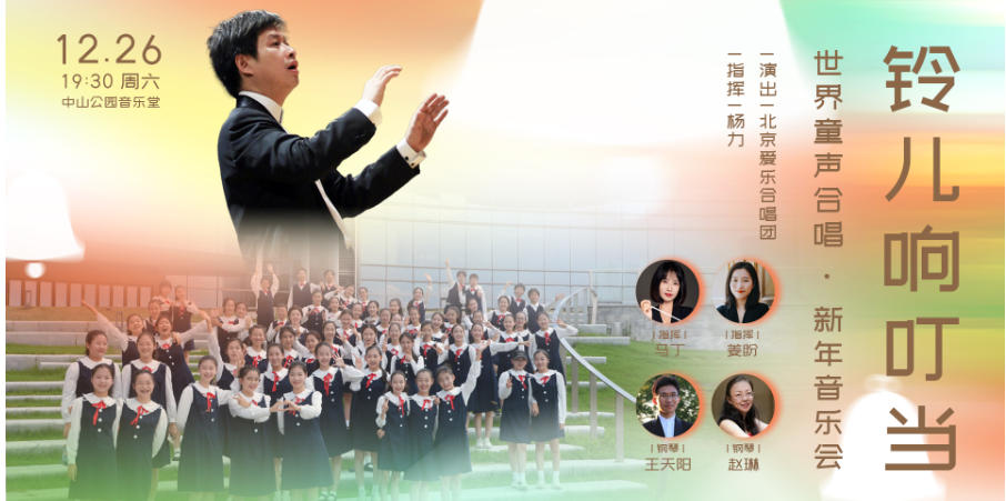 铃儿响叮当—世界童声合唱·新年音乐会