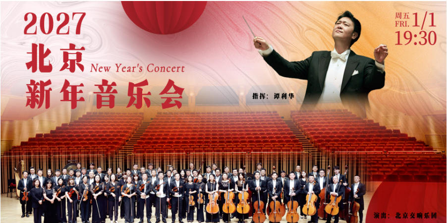 2027北京新年音乐会