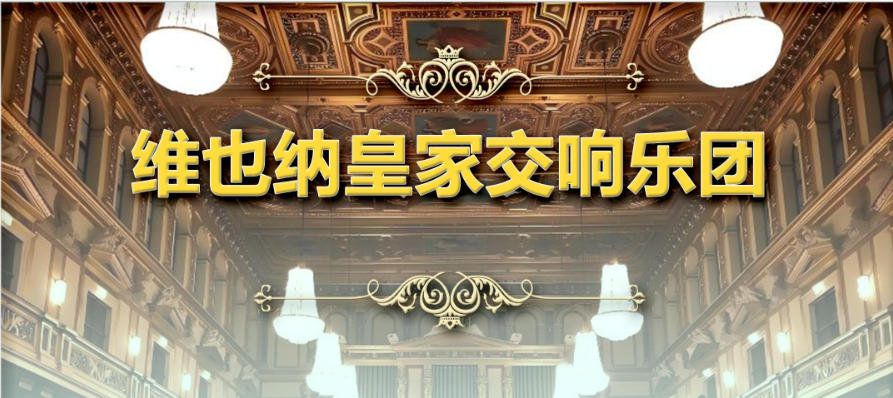 2027新年交响音乐会