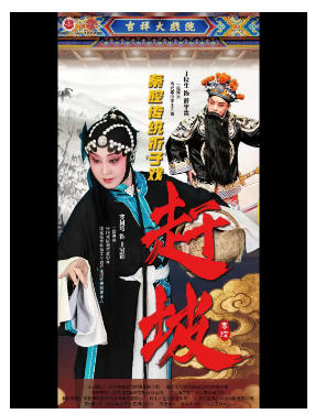 秦腔《赶坡》凤鸣京华·守正传薪——著名秦腔表演艺术家窦凤琴从艺 55 周年系列演出