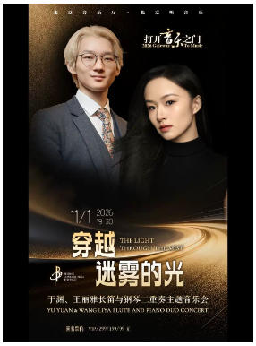 打开音乐之门——《穿越迷雾的光》于渊、王丽雅长笛与钢琴二重奏主题音乐会