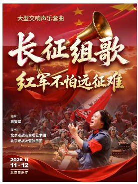 大型交响声乐套曲《长征组歌——红军不怕远征难》