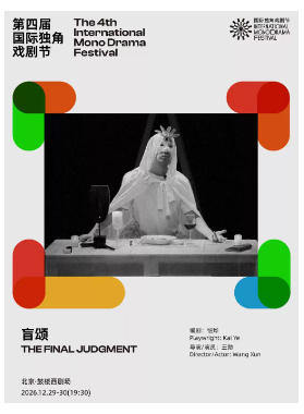 《橘子糖的味道》|第四届国际独角戏剧节·邀演剧目