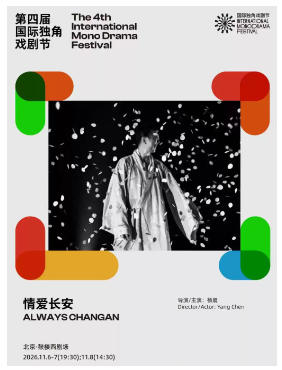 声音疗愈剧场·独角诗剧《情爱长安》|第四届国际独角戏剧节·邀演剧目