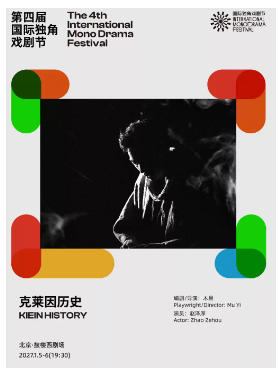 可笑的悬疑剧《克莱因历史》又名《此弟不宜久留》|第四届国际独角戏剧节·邀演剧目