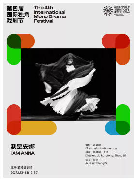 《我是安娜》|第四届国际独角戏剧节·邀演剧目