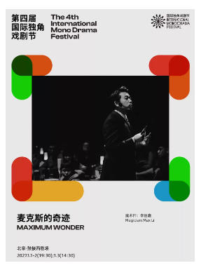 近景魔术戏剧《麦克斯的奇迹》|第四届国际独角戏剧节·邀演剧目