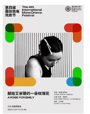 福克纳同名经典《献给艾米丽的一朵玫瑰花》|第四届国际独角戏剧节·邀演剧目
