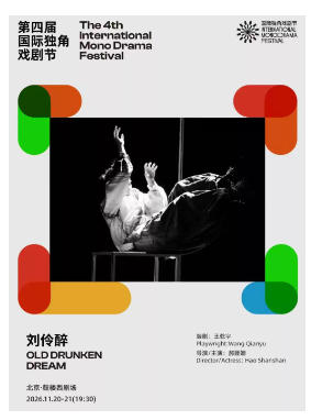 《刘伶醉》|第四届国际独角戏剧节·邀演剧目