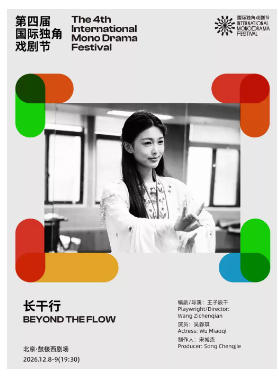 实验越剧《长干行》|第四届国际独角戏剧节·邀演剧目