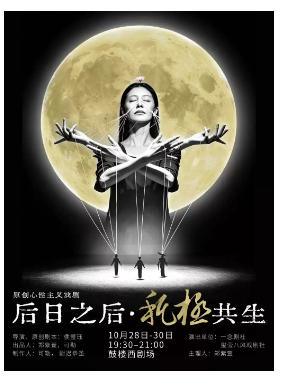 原创心性主义戏剧《后日之后·秅极共生》