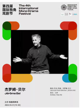 法国编舞大师Jérôme Bel同名自传《杰罗姆·贝尔》｜第四届国际独角戏剧节·邀演剧目