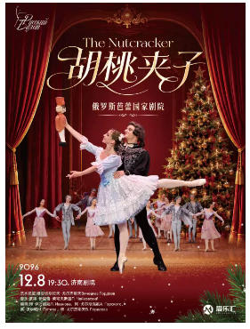 俄罗斯芭蕾国家剧院-俄罗斯芭蕾舞剧《胡桃夹子》2026年中国巡演-济南站