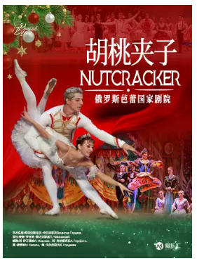 【广州】俄罗斯芭蕾国家剧院芭蕾舞《胡桃夹子》2026巡演23周年至臻呈现 广州站