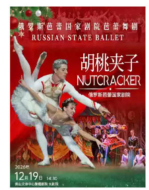 【深圳】俄罗斯芭蕾国家剧院芭蕾舞《胡桃夹子》2026中国巡演23周年至臻呈现 深圳站