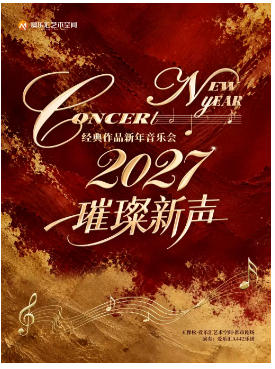 【含跨年场】「璀璨新声」——2027经典作品新年音乐会｜卡农·欢乐颂·蓝色多瑙河