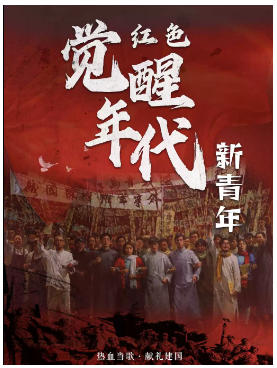 《红色觉醒年代之新青年》