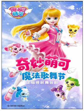 奇幻动漫舞台剧《奇妙萌可之魔法歌舞节》