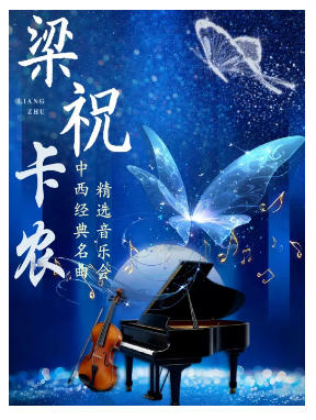 「弦遇中西・乐享金秋」中西经典名曲精选音乐会《梁祝・卡农》