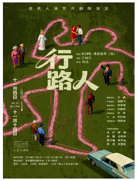 话剧《行路人》