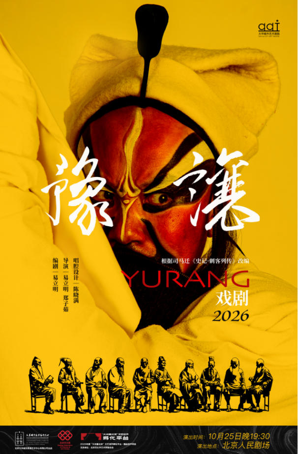 2026全国小剧场京剧“群英会” 京剧《豫让》