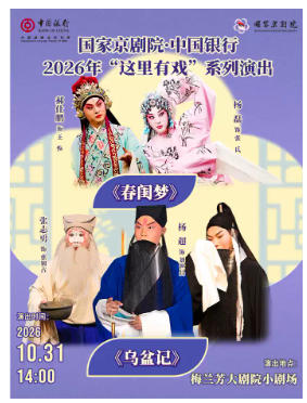 国家京剧院·中国银行2026年“这里有戏”系列演出《春闺梦》《乌盆记》