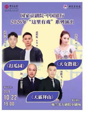 国家京剧院·中国银行2026年“这里有戏”系列演出《打瓜园》《天女散花》《天霸拜山》