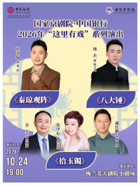 国家京剧院·中国银行2026年“这里有戏”系列演出《秦琼观阵》《八大锤》《拾玉镯》