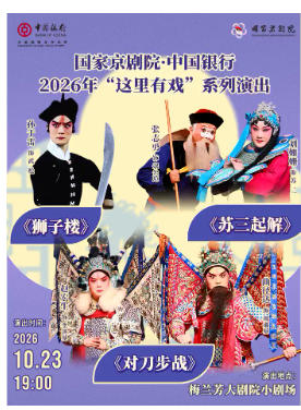 国家京剧院·中国银行2026年“这里有戏”系列演出《狮子楼》《苏三起解》《对刀步战》