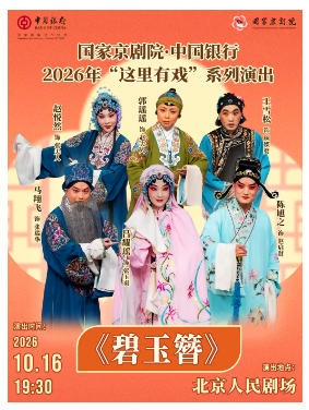 国家京剧院·中国银行“这里有戏”京剧《碧玉簪》