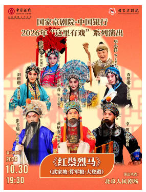 国家京剧院·中国银行“这里有戏”京剧《红鬃烈马》