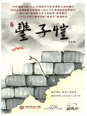 2026全国小剧场京剧“群英会” 京剧《丰子恺》