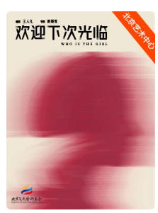“好悬！悬疑剧场”悬疑话剧《欢迎下次光临》
