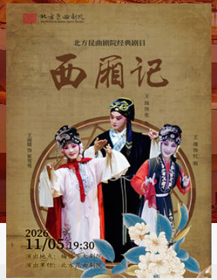 北方昆曲剧院经典剧目展演《西厢记》