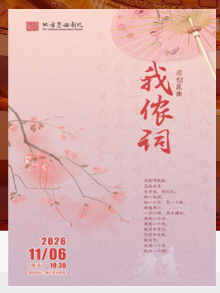 北方昆曲剧院经典剧目展演《我侬词》