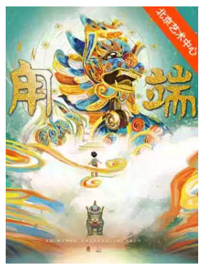 故宫博物院家庭音乐剧《甪端》