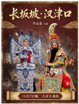 吉祥大戏院11月7日（晚场）京剧《长坂坡·汉津口》国粹吉祥系列展演
