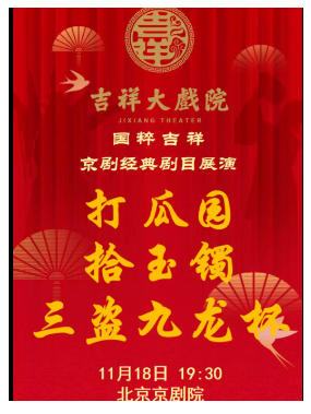 吉祥大戏院11月18日（晚场）京剧《打瓜园》《拾玉镯》《三盗九龙杯》 国粹吉祥系列展演