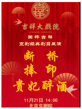吉祥大戏院11月21日（午场）京剧《断桥》《捧印》《贵妃醉酒》国粹吉祥系列展演