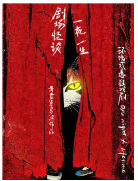 环境式悬疑戏剧《剧场怪谈·一夜一生》