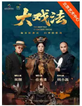 岳秀清、吴刚领衔主演 舞台剧《大戏法》
