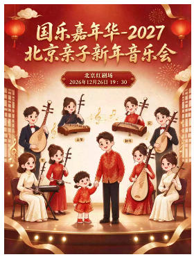 国乐嘉年华-2027北京亲子新年音乐会