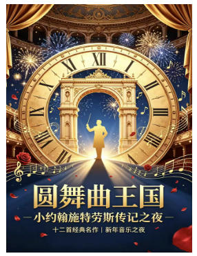 《圆舞曲王国——小约翰施特劳斯传记之夜》