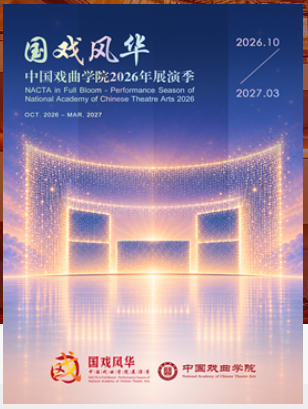 国戏风华·中国戏曲学院2026年展演季——教学成果展示学生专场《火烧余洪》《乌龙院·杀惜》《牡丹亭·游园》 《宇宙锋·修本》《三盗九龙杯》