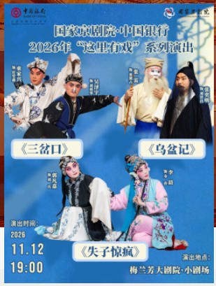 国家京剧院·中国银行2026年“这里有戏”系列演出《三岔口》《乌盆记》《失子惊疯》