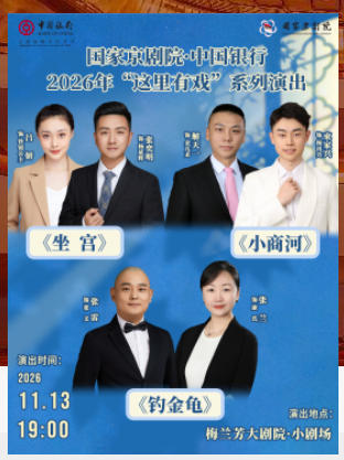 国家京剧院·中国银行2026年“这里有戏”系列演出《坐宫》《小商河》《钓金龟》