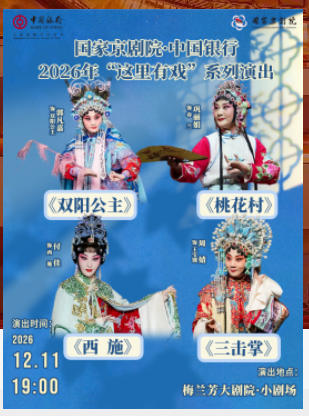 国家京剧院·中国银行2026年“这里有戏”系列演出《双阳公主》《桃花村》《西施》《三击掌》