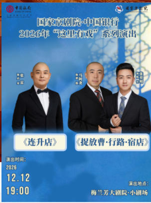 国家京剧院·中国银行2026年“这里有戏”系列演出《连升店》《捉放曹·行路·宿店》