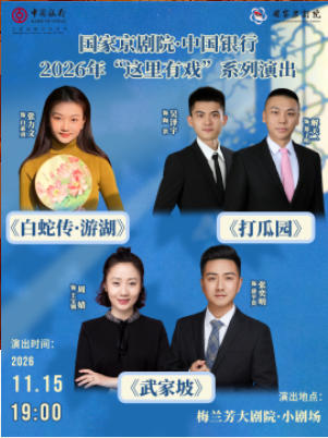 国家京剧院·中国银行2026年“这里有戏”系列演出《白蛇传·游湖》《打瓜园》《武家坡》