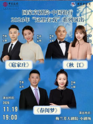 国家京剧院·中国银行2026年“这里有戏”系列演出《扈家庄》《秋江》《春闺梦》